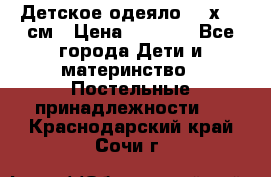 Детское одеяло 110х140 см › Цена ­ 1 668 - Все города Дети и материнство » Постельные принадлежности   . Краснодарский край,Сочи г.